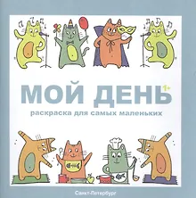 Купить Раскраска Мой день — Фото №1