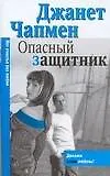 Купить Макнот.(мяг).Чапмен Опасный защитни — Фото №1