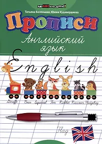 Купить Прописи: английский язык — Фото №1