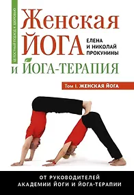 Купить Женская йога и йога-терапия. Том I. Женская йога — Фото №1