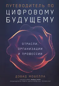 Купить Путеводитель по цифровому будущему: Отрасли, организации и профессии — Фото №1