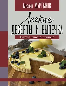 Купить Легкие десерты и выпечка. Быстро, вкусно, стильно — Фото №1