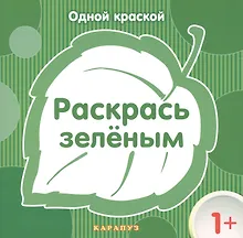 Купить Раскрась зеленым — Фото №1