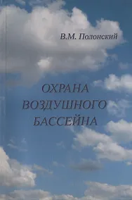 Купить АСВ Полонский Охрана воздушного бассейна. — Фото №1