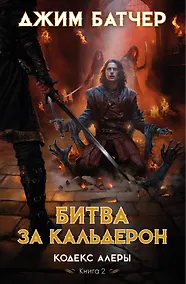 Купить Кодекс Алеры. Книга 2. Битва за Кальдерон — Фото №1