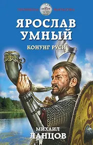 Купить Ярослав Умный. Конунг Руси — Фото №1