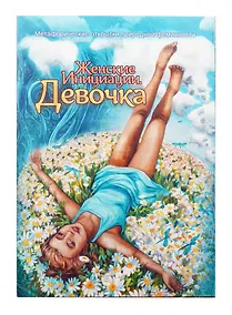 Купить Метафорические открытки природной феминности «Женские Инициации. Девочка» — Фото №1