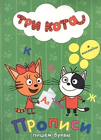 Купить ТРИ КОТА. ПРОПИСИ С НАКЛЕЙКАМИ. ПИШЕМ БУКВЫ — Фото №1