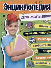 Купить БОЛЬШАЯ ЭНЦИКЛОПЕДИЯ ДЛЯ МАЛЬЧИКОВ 128стр — Фото №1