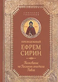 Купить Творения. Толкование на послания апостола Павла — Фото №1