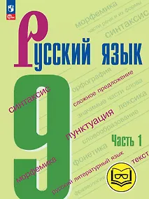 Купить Русский язык. 9 класс. Учебное пособие. В трех частях. Часть 1 (для слабовидящих обучающихся). ФГОС 2021 — Фото №1