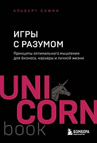 Купить Игры с разумом. Принципы оптимального мышления для бизнеса, карьеры и личной жизни — Фото №1