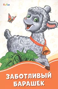 Купить Заботливый барашек — Фото №1