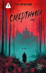 Купить Смертный грех — Фото №1