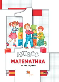 Купить Математика. 1 класс. Учебник в 2-х частях. Часть 1 — Фото №1