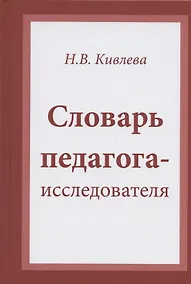 Купить Словарь педагога-исследователя — Фото №1