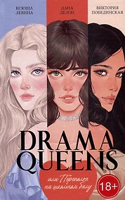 Купить Drama Queens, или Переполох на школьном балу — Фото №1