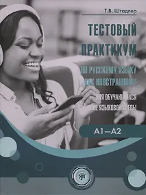 Купить Тестовый практикум по РКИ для обучающихся вне языковой среды — Фото №1