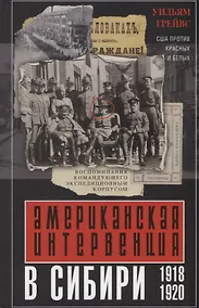 Купить Американская интервенция в Сибири. 1918—1920. Воспоминания командующего экспедиционным корпусом — Фото №1