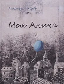 Купить Моя Аника — Фото №1