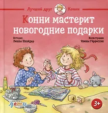 Купить Конни мастерит новогодние подарки — Фото №1