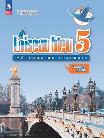 Купить Loiseau bleu. Французский язык. Второй иностранный язык. 5 класс. Учебник. В 2 частях. Часть 1 — Фото №1