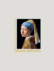Купить Мировая живопись. Книга в футляре + плакаты — Фото №1