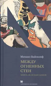 Купить Между огненных стен. Книга об Исааке Бабеле — Фото №1
