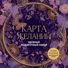 Купить Карта желаний. Удобный подарочный набор (150+ наклеек, лист "100 желаний", колесо жизненного баланса) — Фото №1