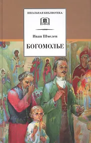 Купить Богомолье: повести и рассказы — Фото №1