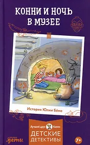 Купить Конни и ночь в музее — Фото №1