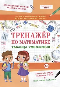 Купить Тренажер по математике. Таблица умножения — Фото №1