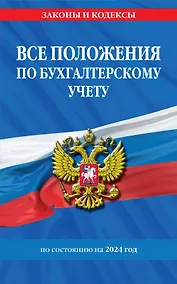 Купить Все положения по бухгалтерскому учету на 2024 г. — Фото №1