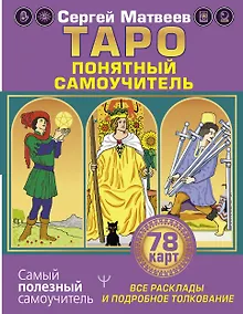 Купить Таро. Все расклады и подробное толкование 78 карт. Понятный самоучитель — Фото №1
