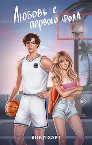 Купить Любовь с первого фола — Фото №1