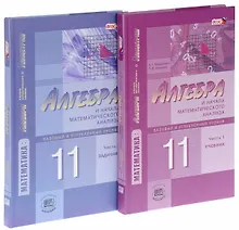 Купить Алгебра и начала математического анализа. 11 класс. В двух частях. Часть 1. Учебник для учащихся общеобразовательных учреждений. Базовый и углубленный уровни (комплект из 2 книг) — Фото №1