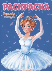 Купить РАСКРАСКА ДЛЯ ДЕВЧОНОК. КОРОЛЕВА ТАНЦЕВ — Фото №1