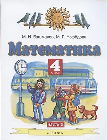 Купить Математика. 4 класс. Учебник. Часть 2 — Фото №1