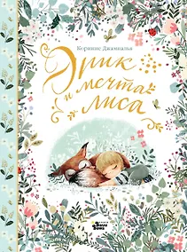 Купить Эрик и мечта лиса — Фото №1