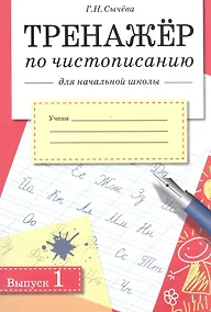 Купить Тренажер по чистописанию для начальной школы. Вып.1 — Фото №1