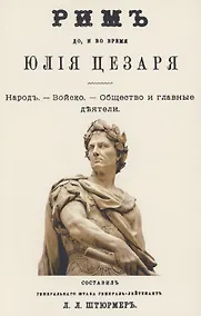 Купить Рим до и во время Юлия Цезаря — Фото №1