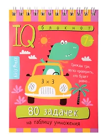 Купить Умный блокнот. Начальная школа. 80 задачек на таблицу умножения 7+ — Фото №1