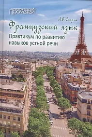 Купить Французский язык: Практикум по развитию навыков устной речи: учебное пособие. — Фото №1