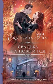 Купить Свадьба на Новый год — Фото №1