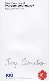Купить Разговор со Спинозой — Фото №1