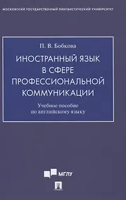 Купить Иностранный язык в сфере профессиональной коммуникации. Учебное пособие по английскому языку — Фото №1