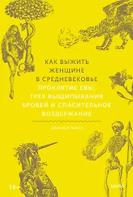 Купить Как выжить женщине в Средневековье. Проклятие Евы, грех выщипывания бровей и спасительное воздержание — Фото №1
