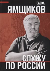 Купить Служу по России — Фото №1