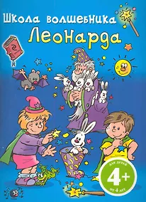 Купить Школа Волшебника Леонарда — Фото №1