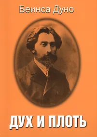 Купить Дух и плоть — Фото №1